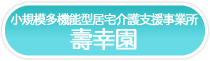 小規模多機能型 居宅介護支援事業所 壽幸園