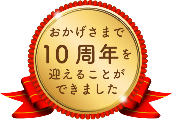 おかげさまで10周年を迎えることができました