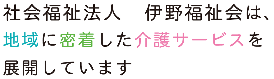 社会福祉法人  伊野福祉会は、地域に密着した介護サービスを展開しています