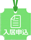 入居申込書