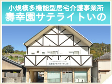 小規模多機能型居宅介護事業所　壽幸園　サテライトいの