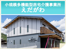 小規模多機能型居宅介護事業所　えだがわ