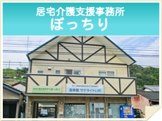 居宅介護支援事務所　ぼっちり