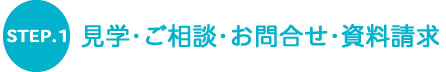 見学・ご相談・お問合せ・資料請求