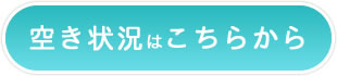 空き状況はこちらから
