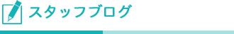スタッフブログ